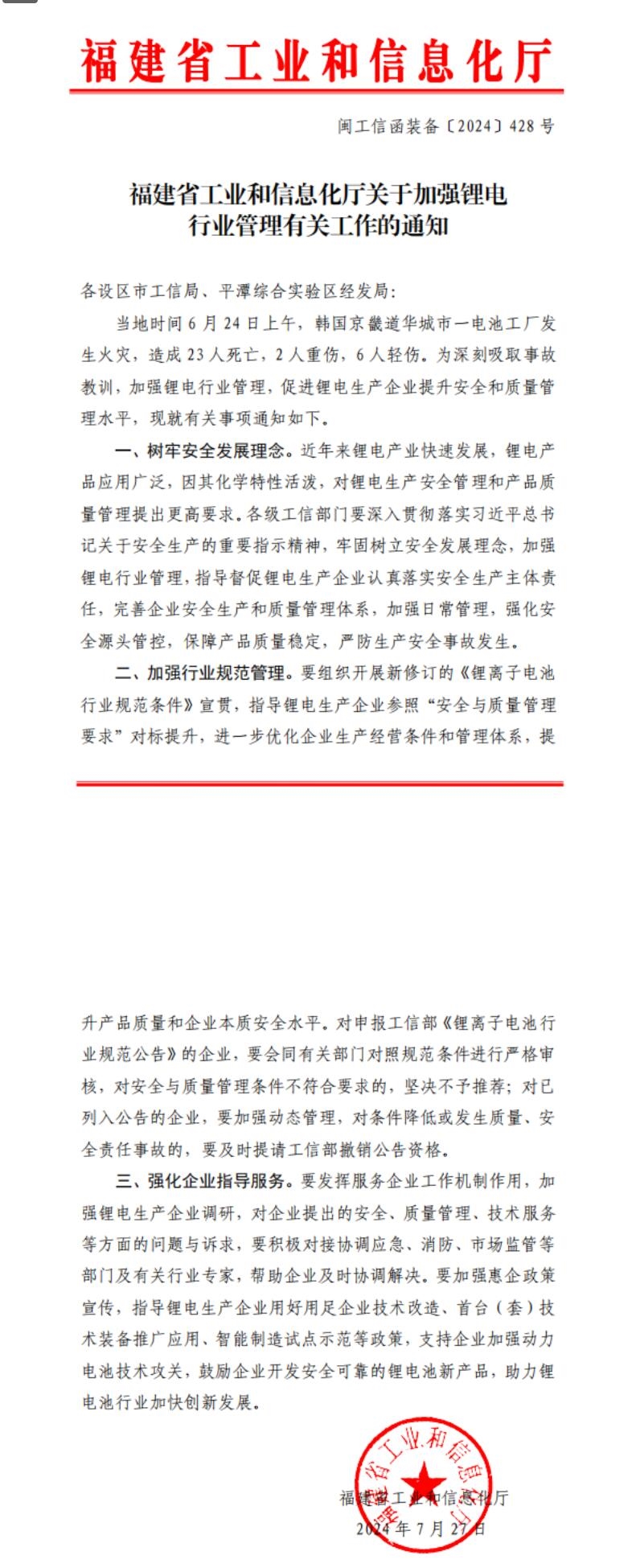 漳州市工业和信息化局发布《关于加强锂电行业管理有关工作的通知》