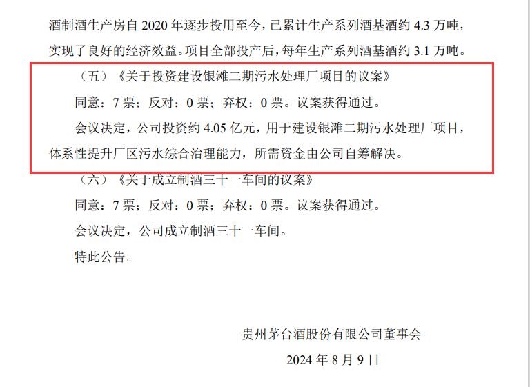 贵州茅台：4.05亿建设银滩二期污水处理厂项目议案通过