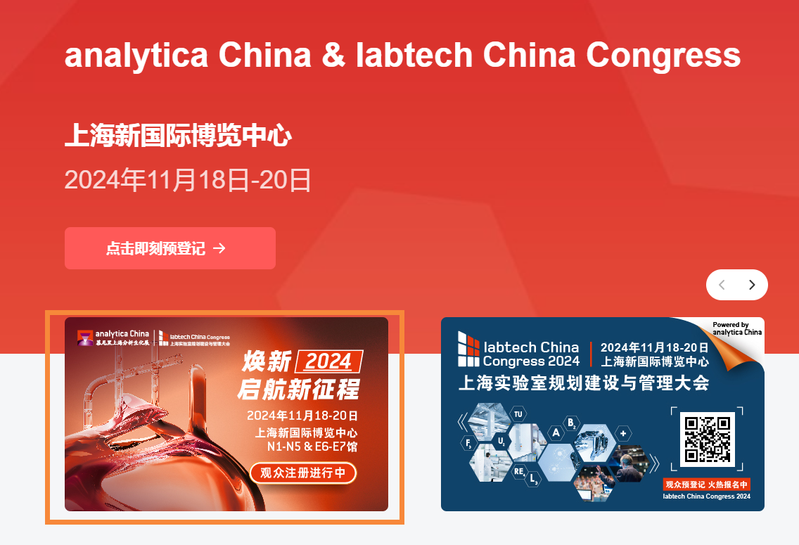 焕新2024 启航新征程 | analytica China 2024观众预登记报名火热开启！