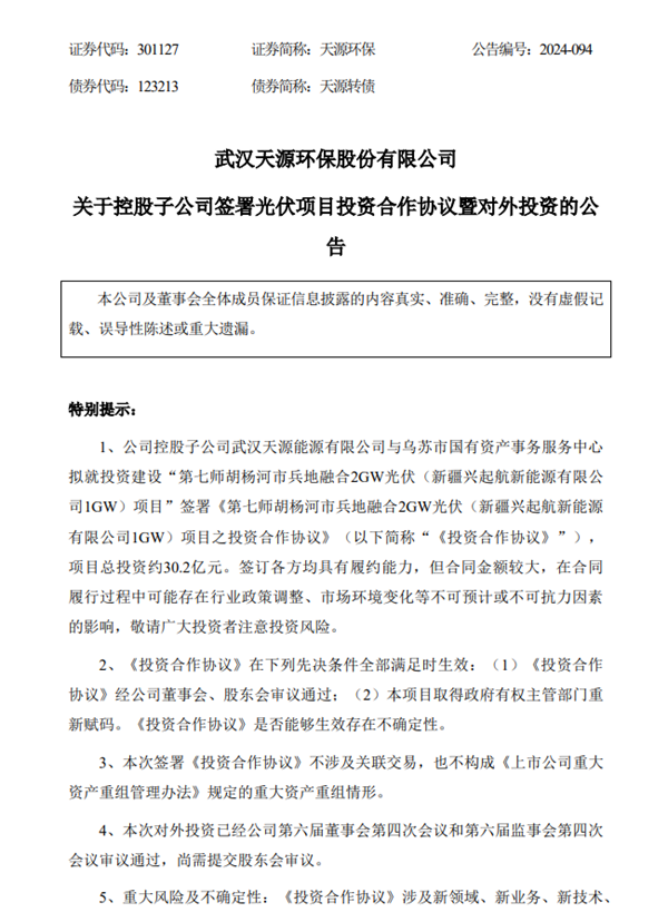 天源环保控股子公司签署光伏项目投资合作协议！