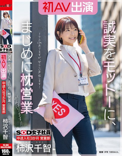 SDJS-279_SOD女子社員 中途入社3か月 営業