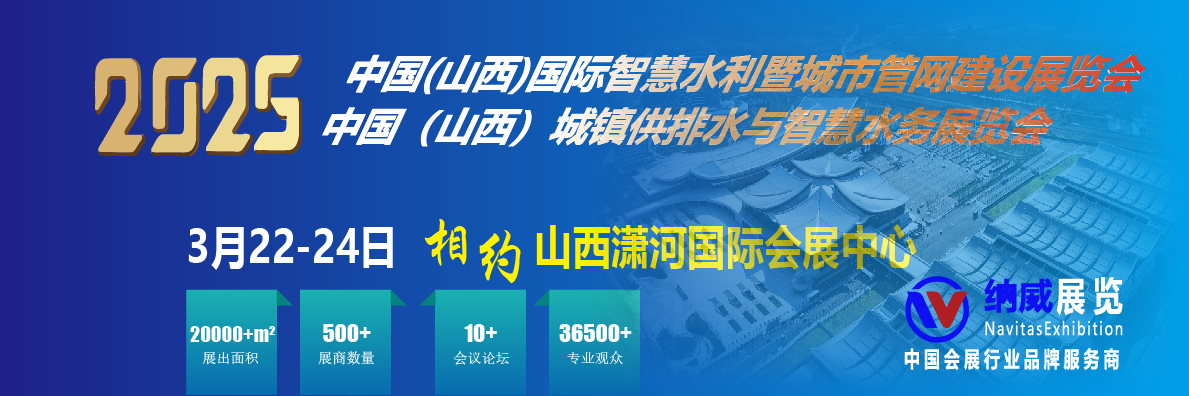 相约太原！2025年山西智慧水利科技暨城市管网建设博览会 定档3月22日