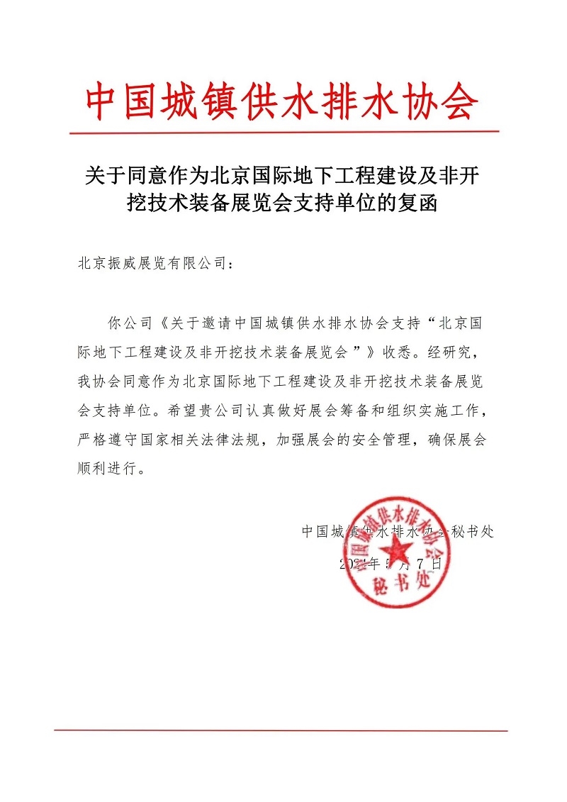 CITTE丨喜报！各大行业协会回函支持2025北京非开挖展举办！