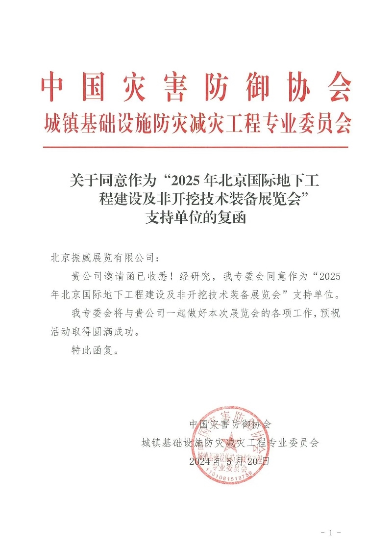 CITTE丨喜报！各大行业协会回函支持2025北京非开挖展举办！