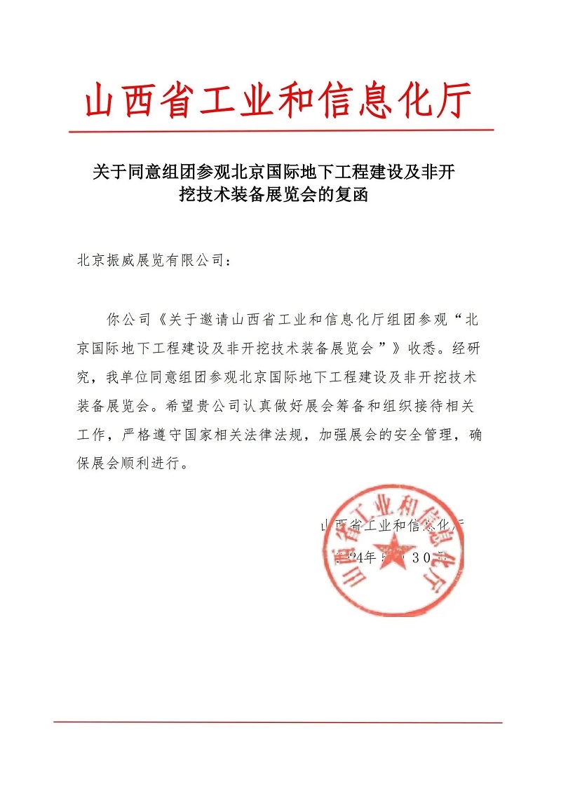 CITTE丨喜报！各大行业协会回函支持2025北京非开挖展举办！