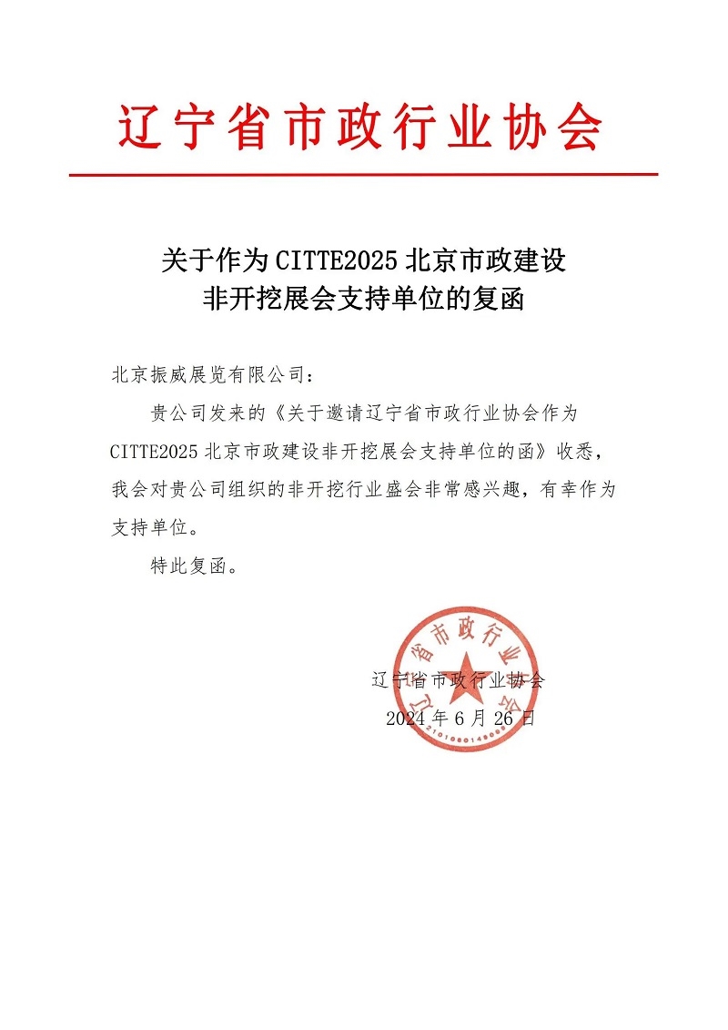 CITTE丨喜报！各大行业协会回函支持2025北京非开挖展举办！