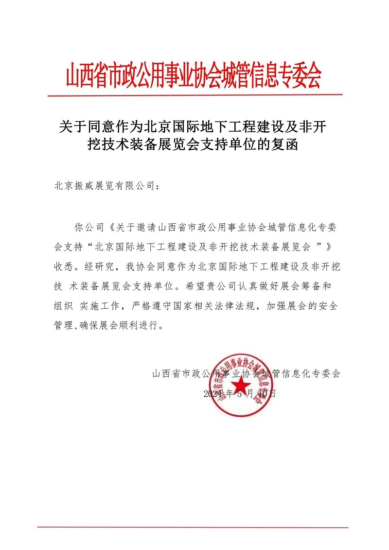 CITTE丨喜报！各大行业协会回函支持2025北京非开挖展举办！