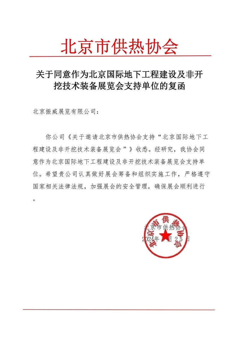 CITTE丨喜报！各大行业协会回函支持2025北京非开挖展举办！