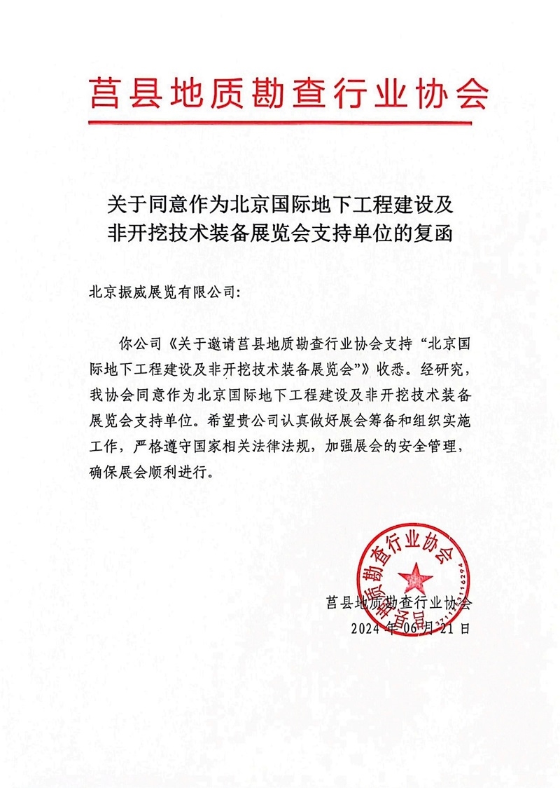 CITTE丨喜报！各大行业协会回函支持2025北京非开挖展举办！