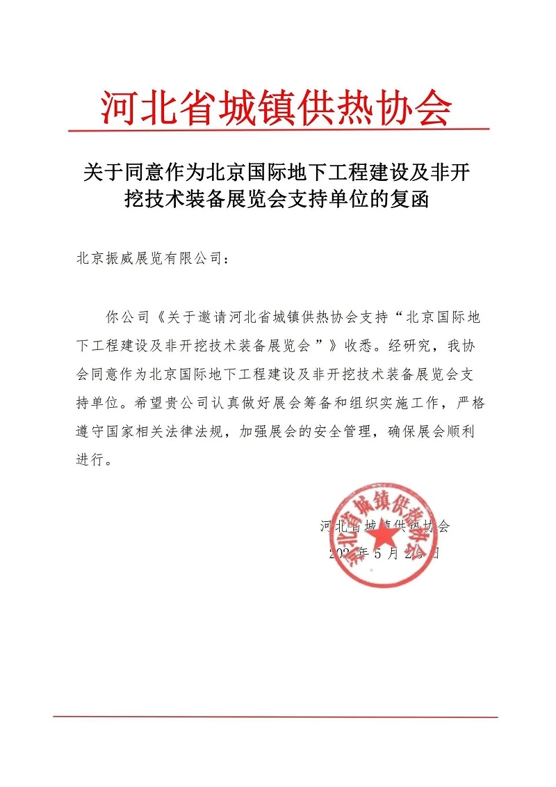 CITTE丨喜报！各大行业协会回函支持2025北京非开挖展举办！