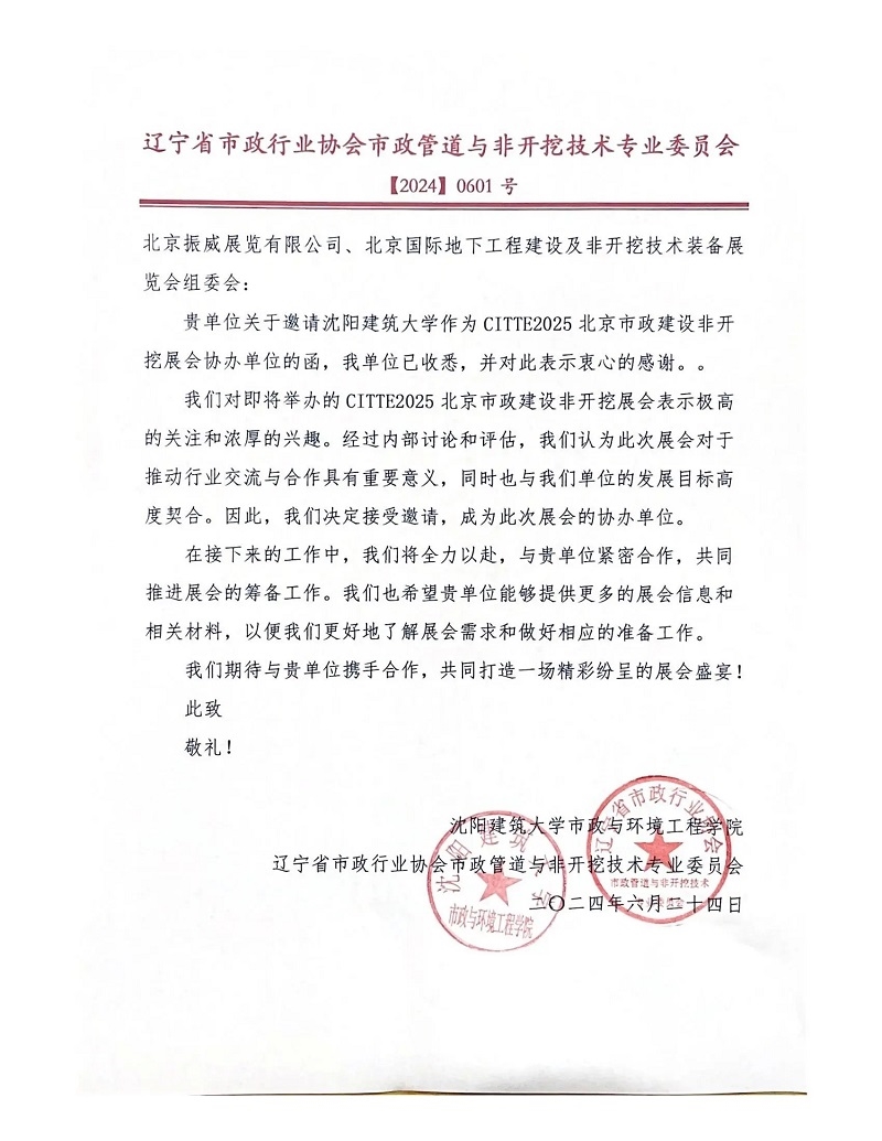 CITTE丨喜报！各大行业协会回函支持2025北京非开挖展举办！