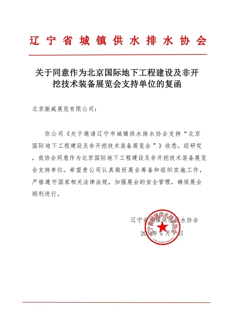 CITTE丨喜报！各大行业协会回函支持2025北京非开挖展举办！