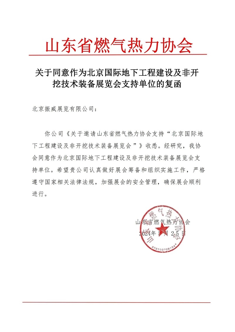 CITTE丨喜报！各大行业协会回函支持2025北京非开挖展举办！