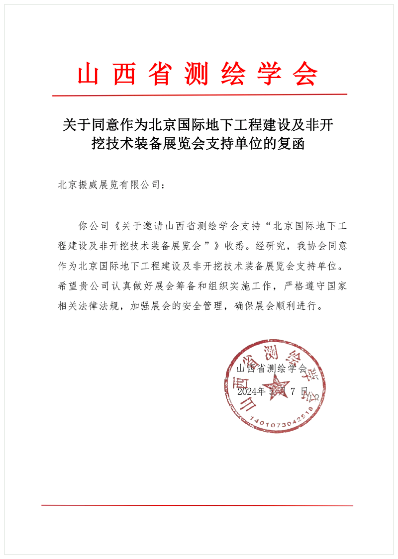 CITTE丨喜报！各大行业协会回函支持2025北京非开挖展举办！