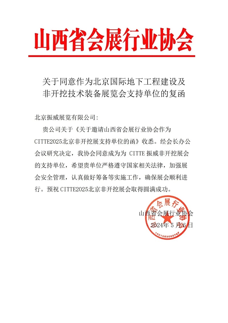 CITTE丨喜报！各大行业协会回函支持2025北京非开挖展举办！