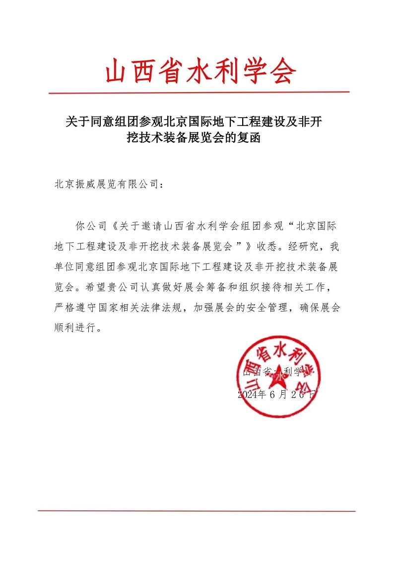 CITTE丨喜报！各大行业协会回函支持2025北京非开挖展举办！