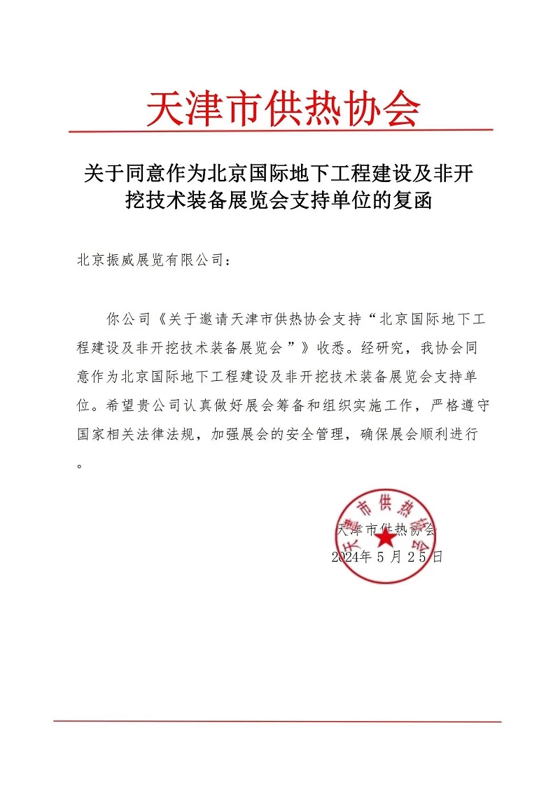 CITTE丨喜报！各大行业协会回函支持2025北京非开挖展举办！