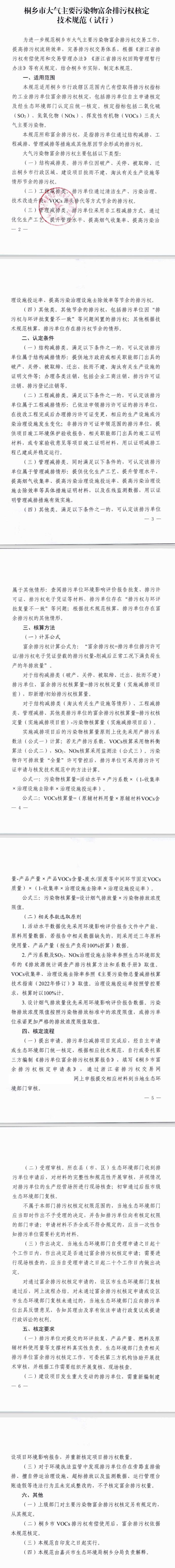 《桐乡市大气主要污染物富余排污权核定技术规范（试行）》印发