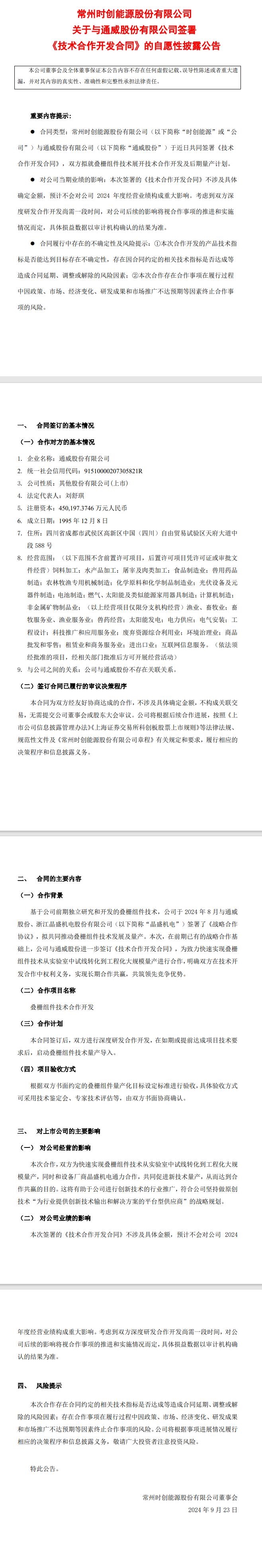 涉光伏叠栅组件 时创能源：与通威股份签署《技术合作开发合同》