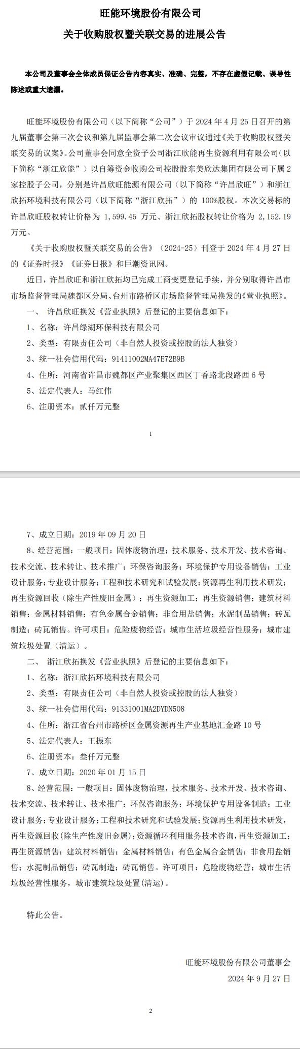 旺能环境：全资子公司收购的2家企业取得营业执照 1家更名