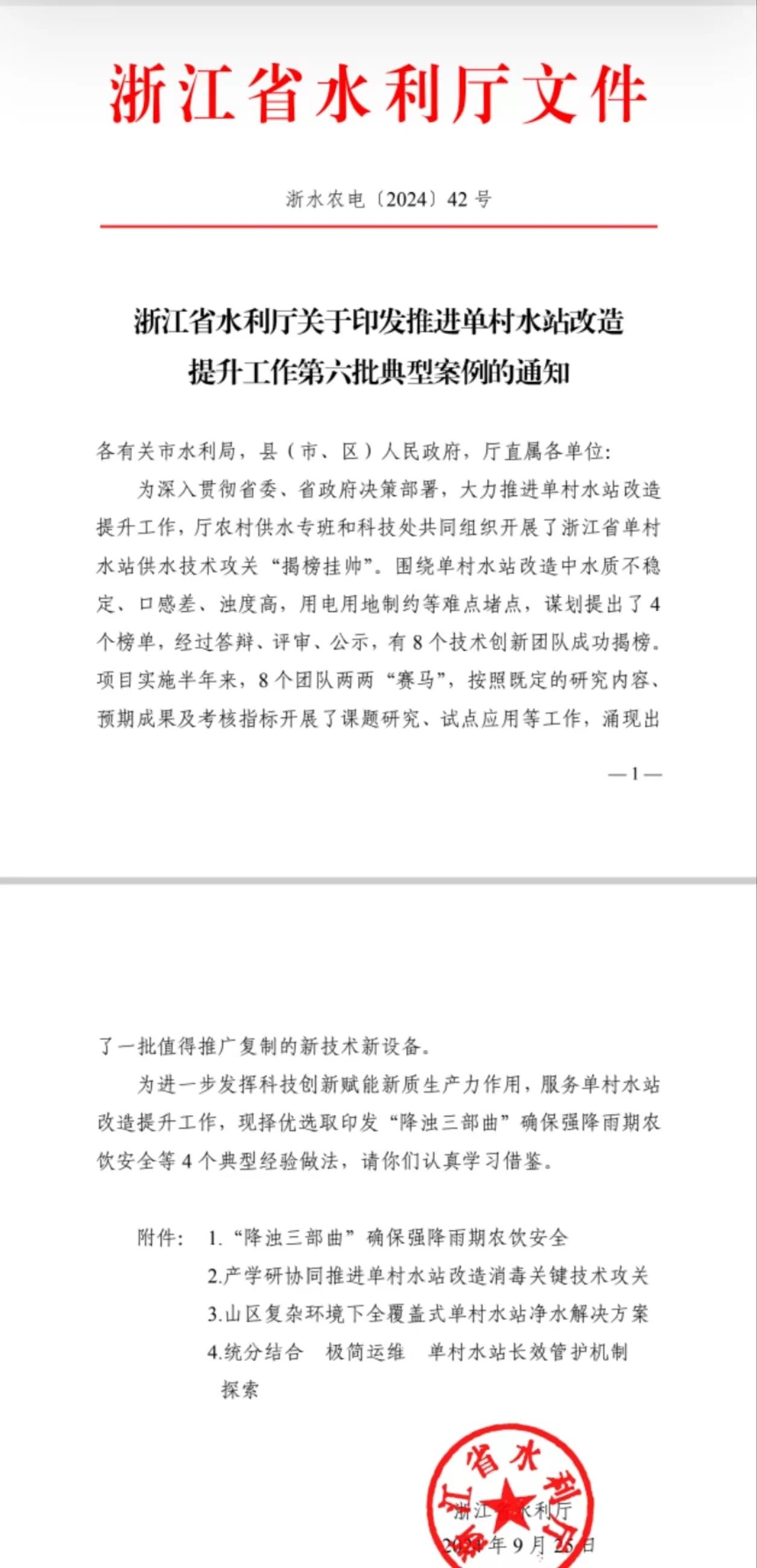 喜报！杭州水处理“极简运维”农饮水示范项目入选浙江省单村水站改造提升工作典型案例