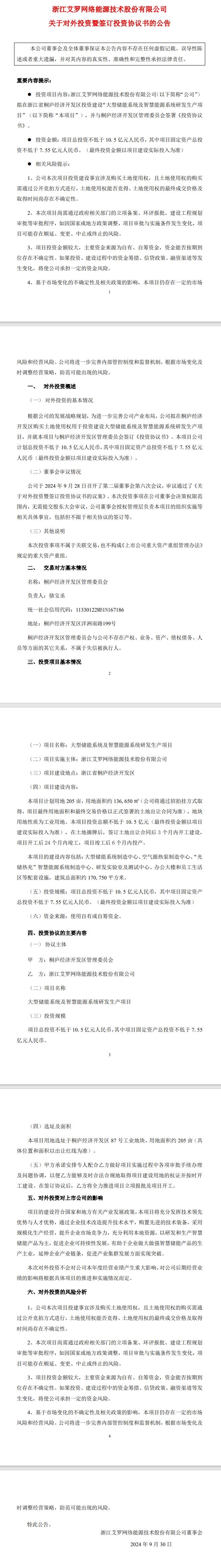 不低于10.5亿 艾罗能源拟在浙江桐庐投资建设“大型储能系统及智慧能源系统研发生产项目”