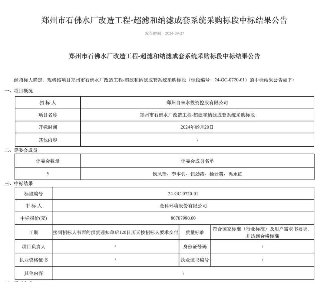 金科环境中标郑州市石佛水厂改造工程超滤和纳滤成套系统