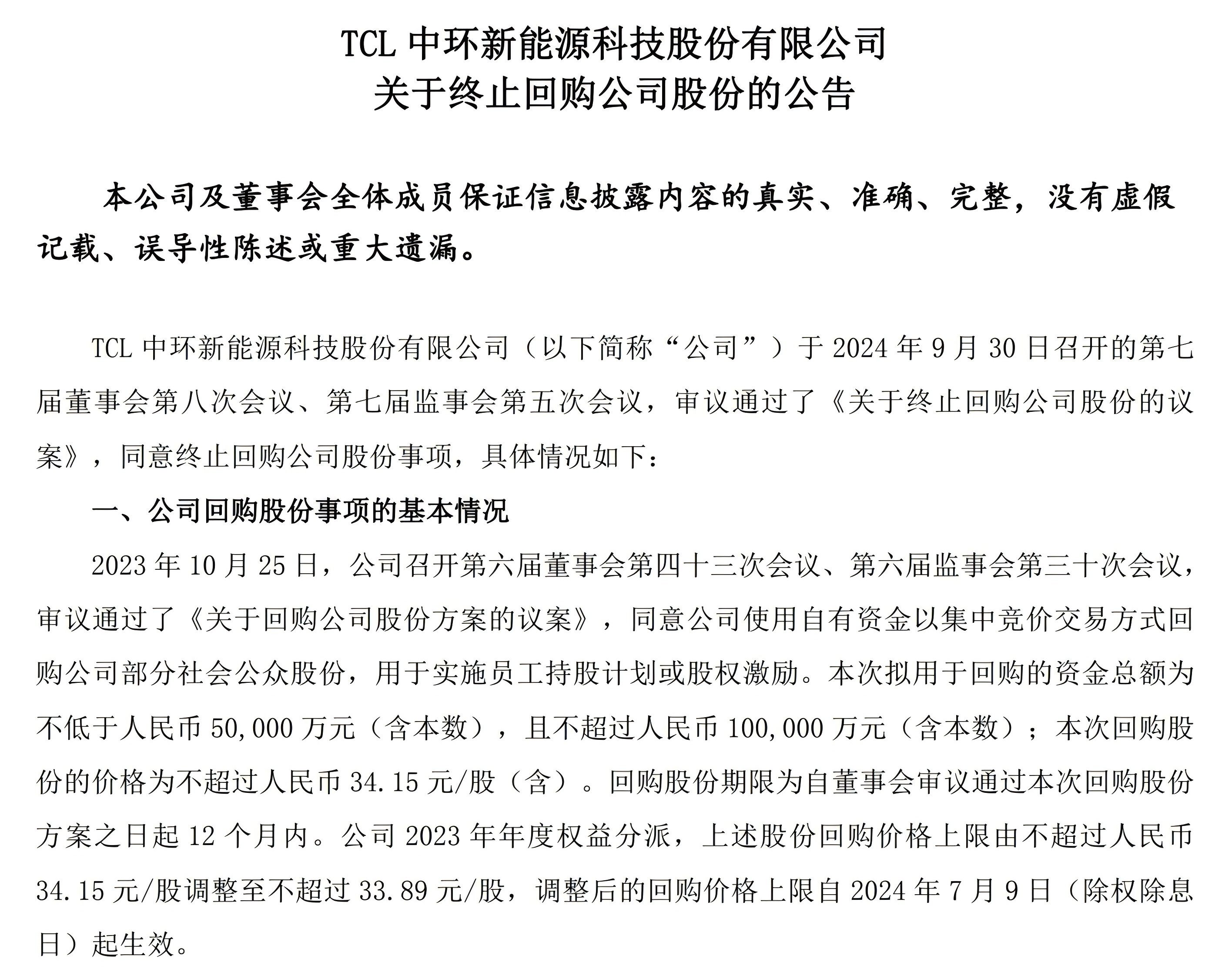 TCL中环：终止回购公司股份