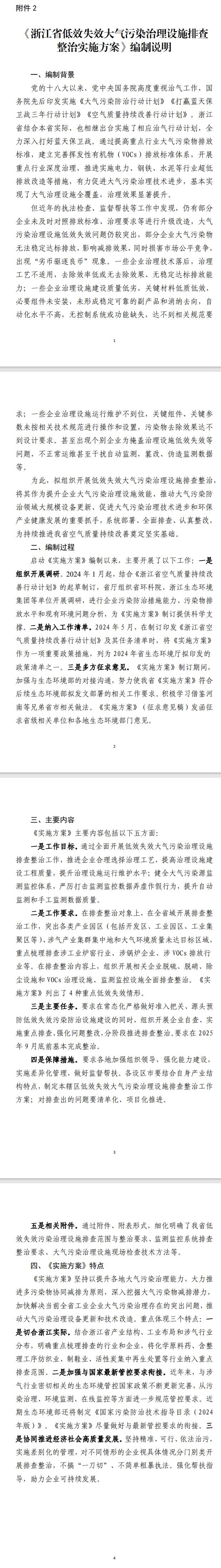 《浙江省低效失效大气污染治理设施排查整治实施方案》公开征求修改意见