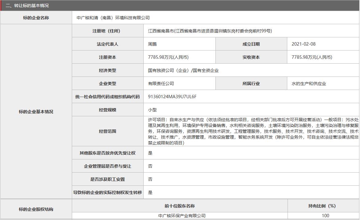 中广核和清(南昌)环境科技有限公司100%股权转让，底价7700万