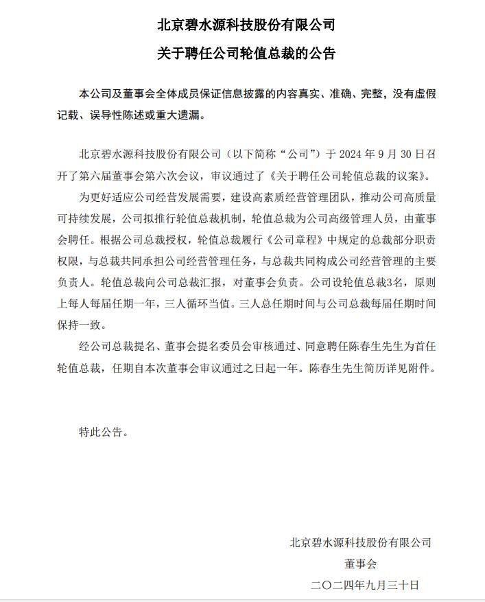 碧水源：拟推行轮值总裁机制 首任曾是清华大学膜技术中心工程师