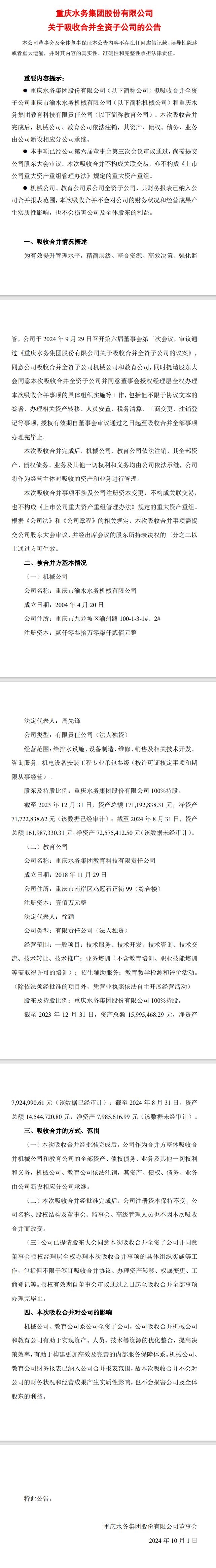 重庆水务吸收合并全资子公司重庆市渝水水务机械有限公司