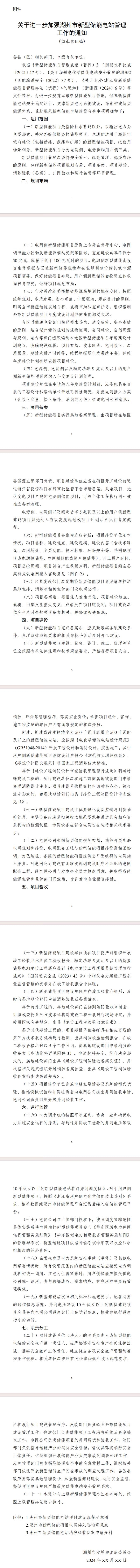 《关于进一步加强湖州市新型储能电管理工作的通知(征求意见稿)》公开征求意见