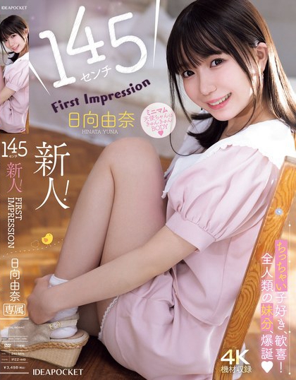 IPZZ-449_145センチ 新人！ FIRST IMPRESSIO