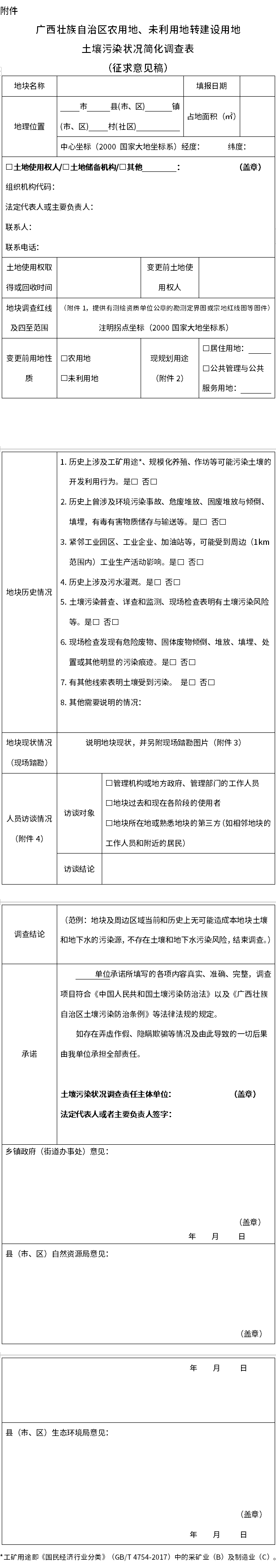 公开征求意见→广西壮族自治区建设用地土壤污染状况简化调查表