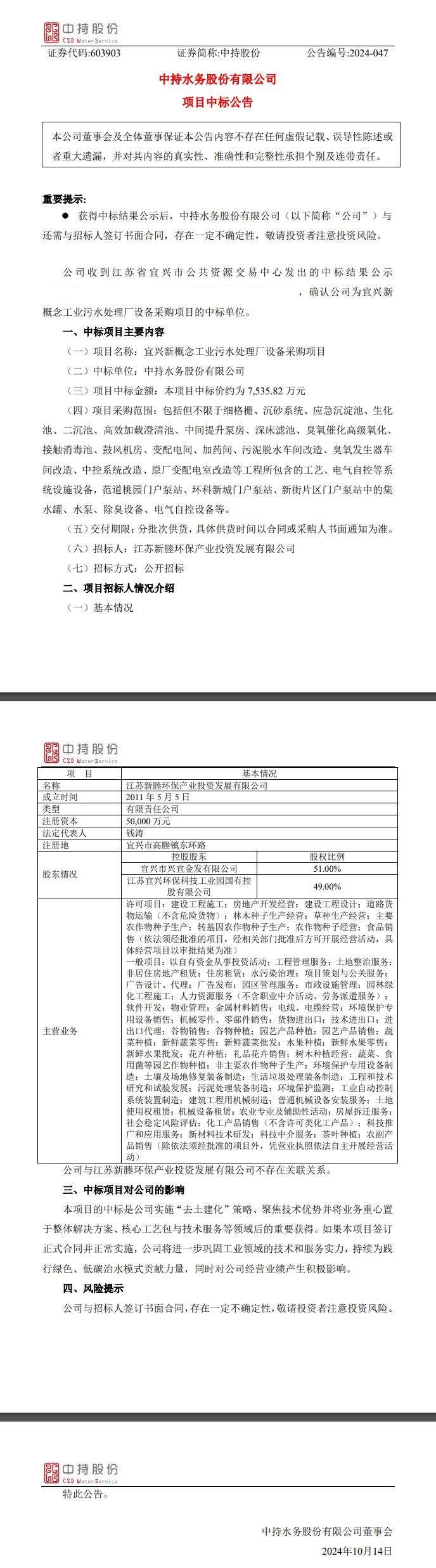 中持股份中标宜兴新概念工业污水处理厂设备采购项目