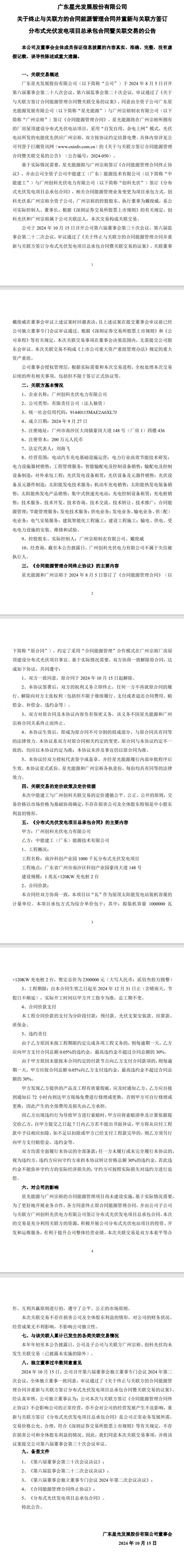 星光股份：终止与关联方的合同能源管理合同并重新与关联方签订分布式光伏发电项目总承包合同暨关联交易