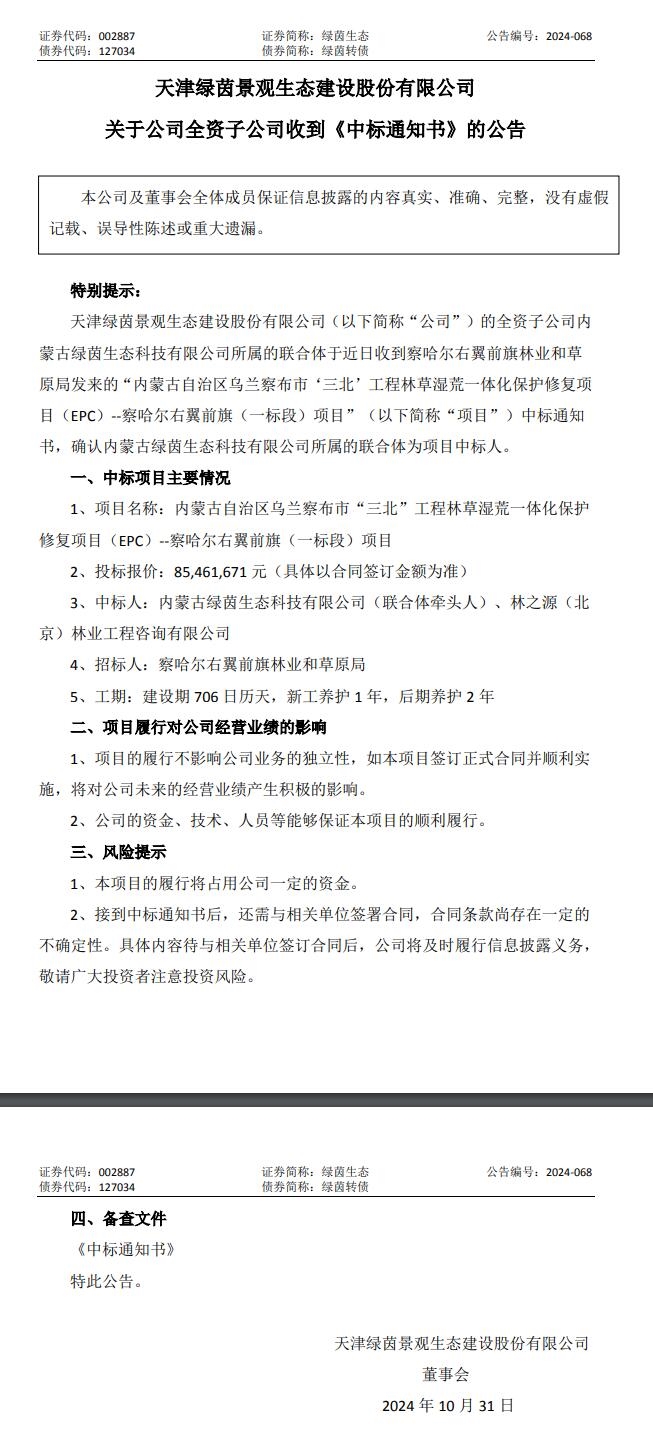 绿茵生态：全资子公司中标一“三北”工程林草湿荒一体化保护修复项目