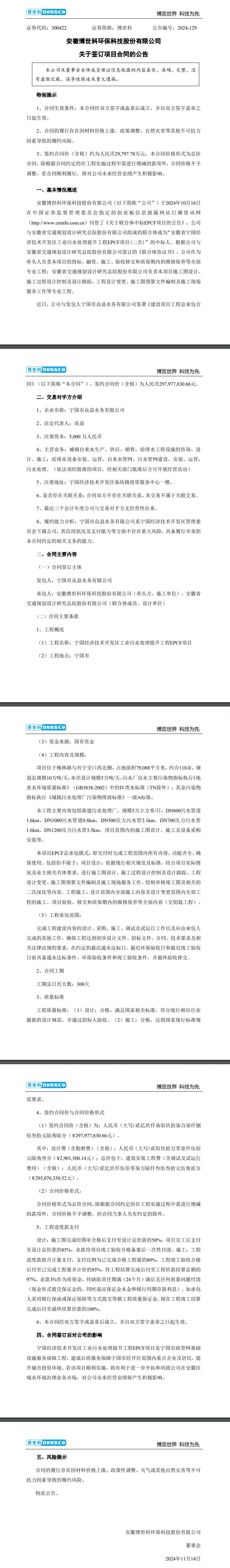 近3亿元！博世科正式签约宁国经济技术开发区工业污水处理提升工程EPCF项目