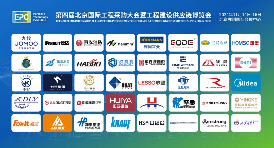 绿色低碳 高效融合|第四届北京国际工程采购大会暨工程建设供应链博览会在京圆满落幕