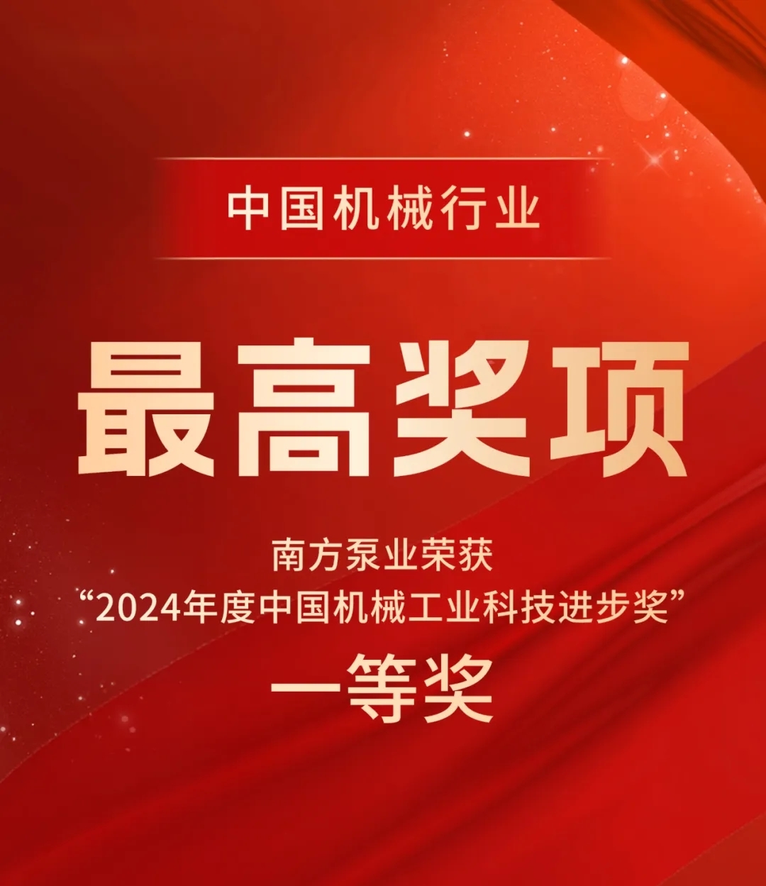 中国机械行业最高奖项‌！南方泵业荣获“2024年度中国机械工业科技进步奖”一等奖