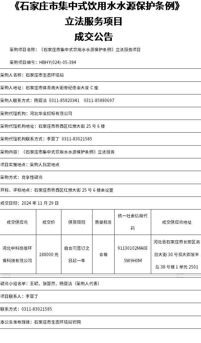 《石家庄市集中式饮用水水源保护条例》立法服务项目成交