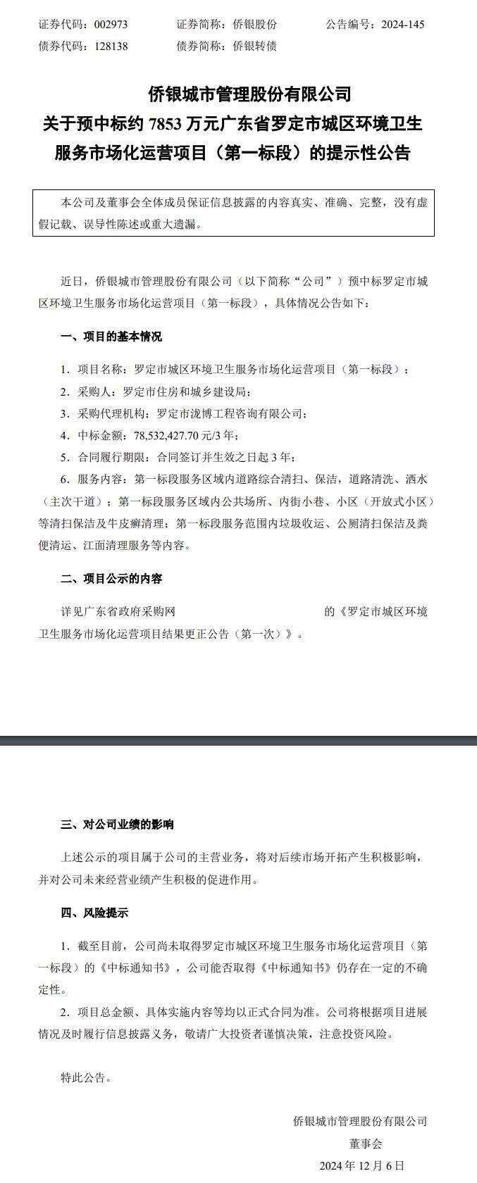 约7853万元！侨银股份预中标广东省罗定市城区环境卫生服务市场化运营项目