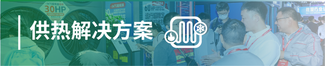 先睹为快！2025中国供热展同期活动速览