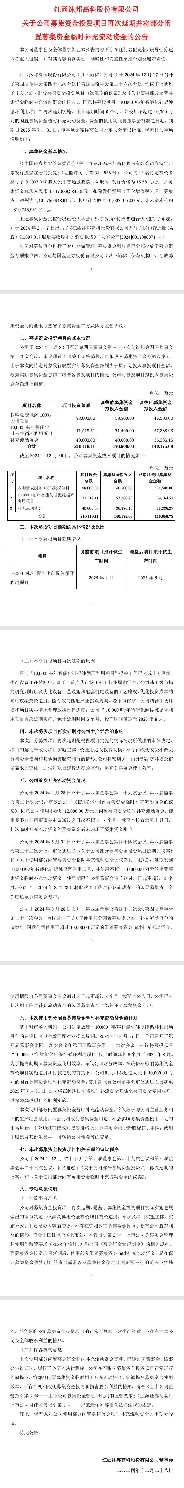 沐邦高科：10,000吨/年智能化硅提纯循环利用项目再次延期6个月