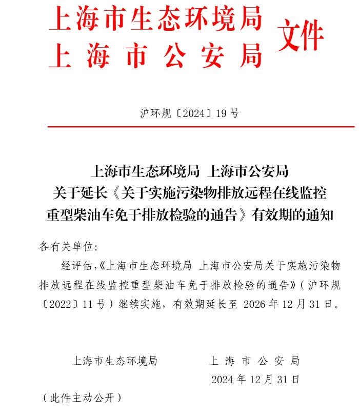 上海关于延长《关于实施污染物排放远程在线监控重型柴油车免于排放检验的通告》有效期的通知发布