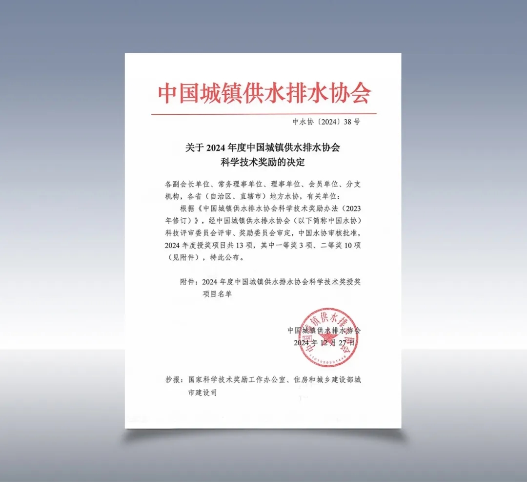 【科技创新】中建环能一项污水脱氮新技术荣获中国城镇供水排水协会科学技术奖一等奖