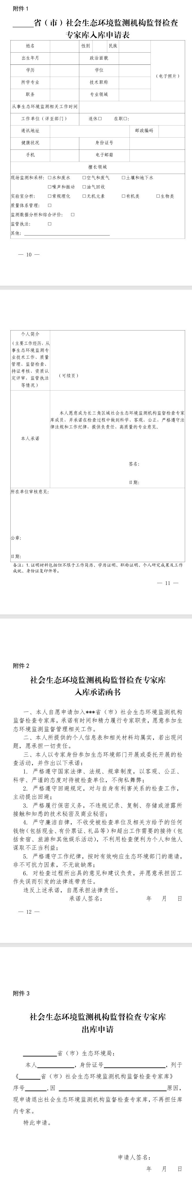 《长三角区域社会生态环境监测机构 监督检查专家库管理办法(试行)》发布