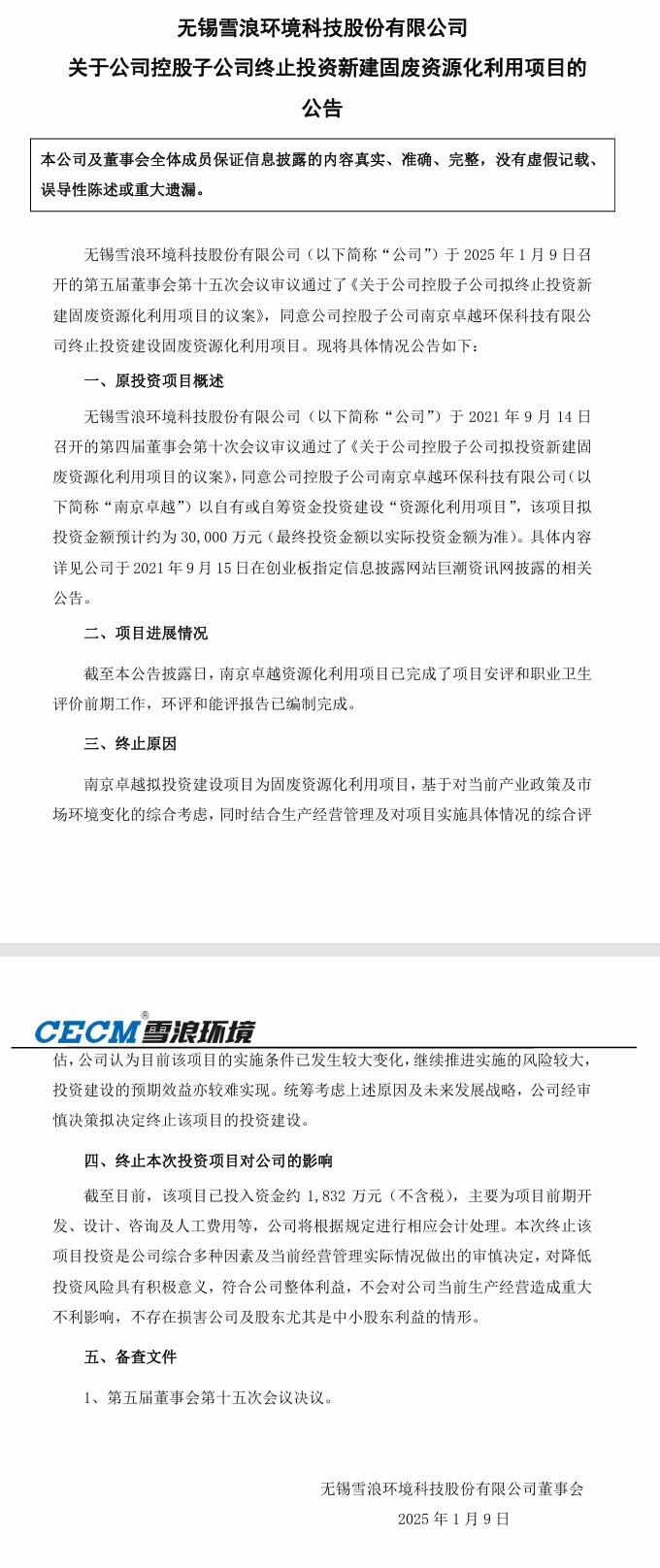 雪浪环境：同意公司控股子公司南京卓越环保科技有限公司终止投资建设固废资源化利用项目