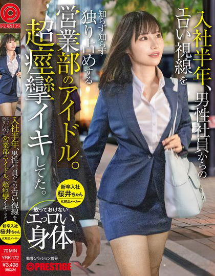 YRK-172_入社半年、男性社員からのエロい